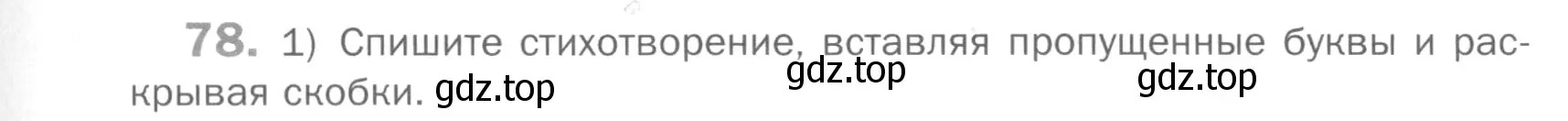 Условие номер 78 (страница 291) гдз по русскому языку 5 класс Шмелев, Флоренская, учебник 2 часть