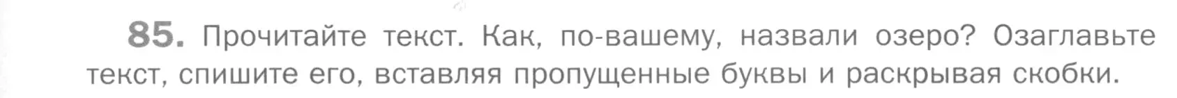 Условие номер 85 (страница 295) гдз по русскому языку 5 класс Шмелев, Флоренская, учебник 2 часть