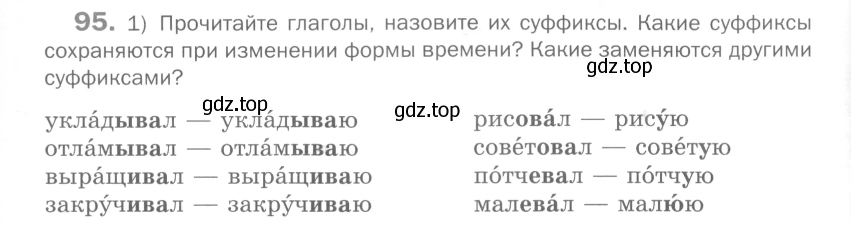 Условие номер 95 (страница 299) гдз по русскому языку 5 класс Шмелев, Флоренская, учебник 2 часть