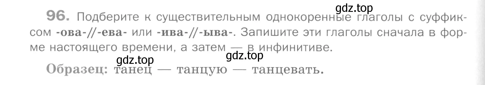 Условие номер 96 (страница 300) гдз по русскому языку 5 класс Шмелев, Флоренская, учебник 2 часть