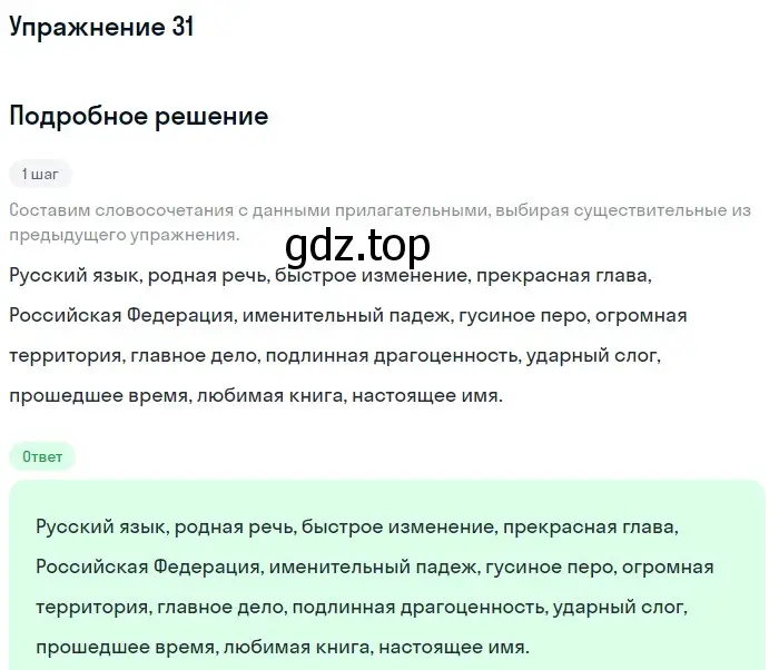 Решение номер 31 (страница 22) гдз по русскому языку 5 класс Шмелев, Флоренская, учебник 1 часть