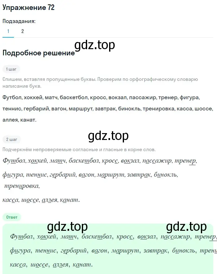 Решение номер 72 (страница 44) гдз по русскому языку 5 класс Шмелев, Флоренская, учебник 1 часть