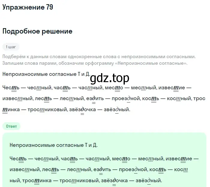 Решение номер 79 (страница 48) гдз по русскому языку 5 класс Шмелев, Флоренская, учебник 1 часть