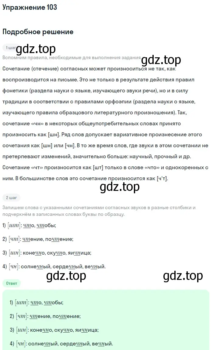 Решение номер 103 (страница 131) гдз по русскому языку 5 класс Шмелев, Флоренская, учебник 1 часть