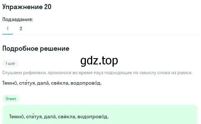 Решение номер 20 (страница 82) гдз по русскому языку 5 класс Шмелев, Флоренская, учебник 1 часть