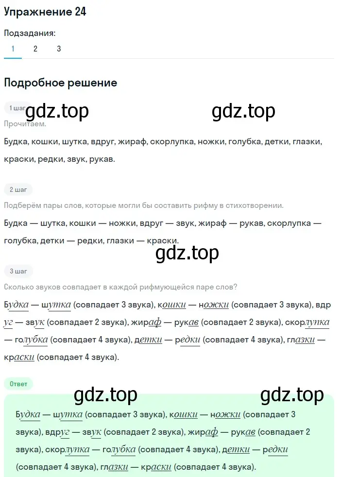 Решение номер 24 (страница 85) гдз по русскому языку 5 класс Шмелев, Флоренская, учебник 1 часть