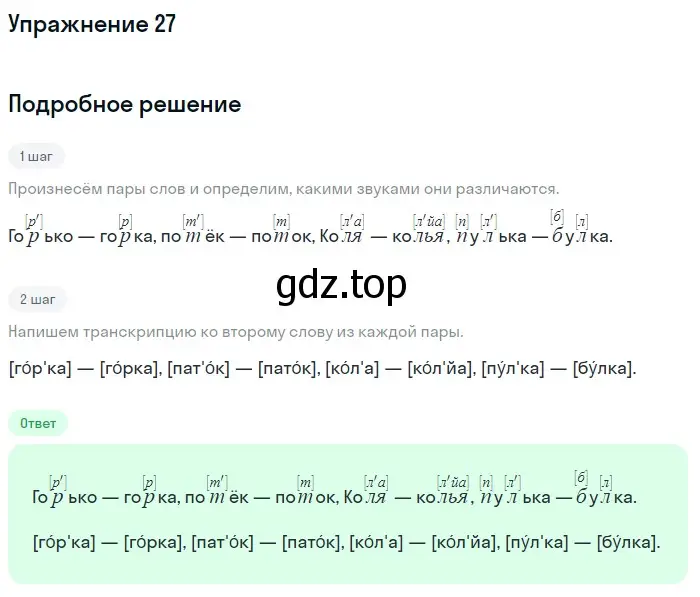 Решение номер 27 (страница 87) гдз по русскому языку 5 класс Шмелев, Флоренская, учебник 1 часть