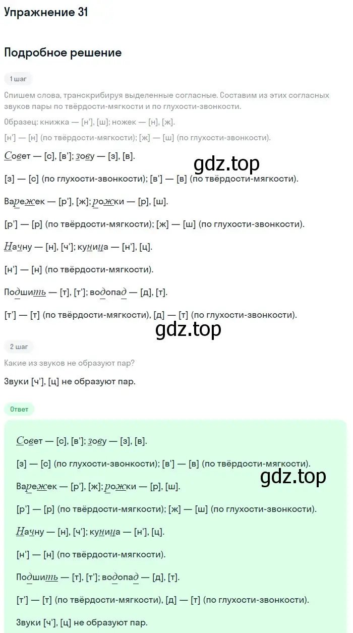 Решение номер 31 (страница 88) гдз по русскому языку 5 класс Шмелев, Флоренская, учебник 1 часть