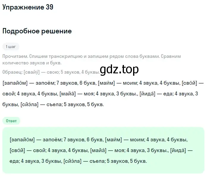 Решение номер 39 (страница 92) гдз по русскому языку 5 класс Шмелев, Флоренская, учебник 1 часть