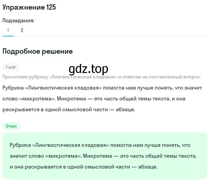 Решение номер 125 (страница 201) гдз по русскому языку 5 класс Шмелев, Флоренская, учебник 1 часть