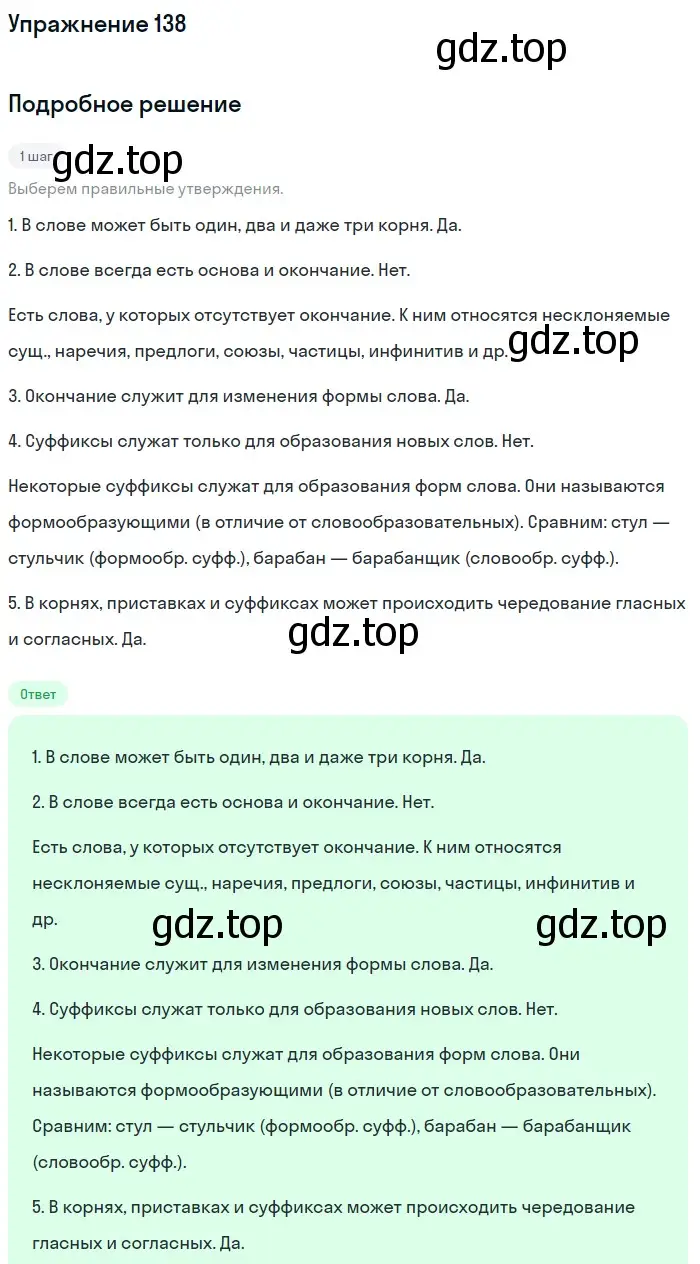 Решение номер 138 (страница 214) гдз по русскому языку 5 класс Шмелев, Флоренская, учебник 1 часть