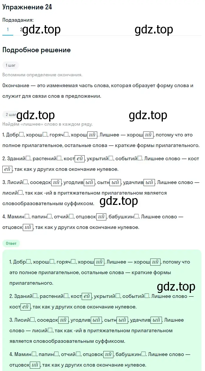 Решение номер 24 (страница 153) гдз по русскому языку 5 класс Шмелев, Флоренская, учебник 1 часть