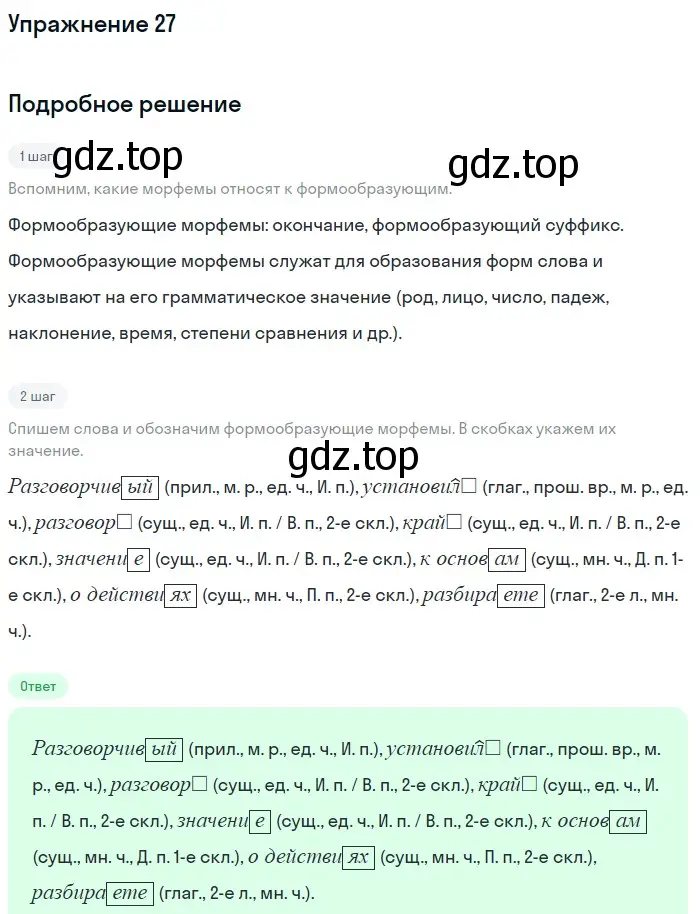 Решение номер 27 (страница 155) гдз по русскому языку 5 класс Шмелев, Флоренская, учебник 1 часть