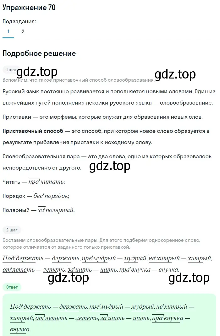 Решение номер 70 (страница 174) гдз по русскому языку 5 класс Шмелев, Флоренская, учебник 1 часть