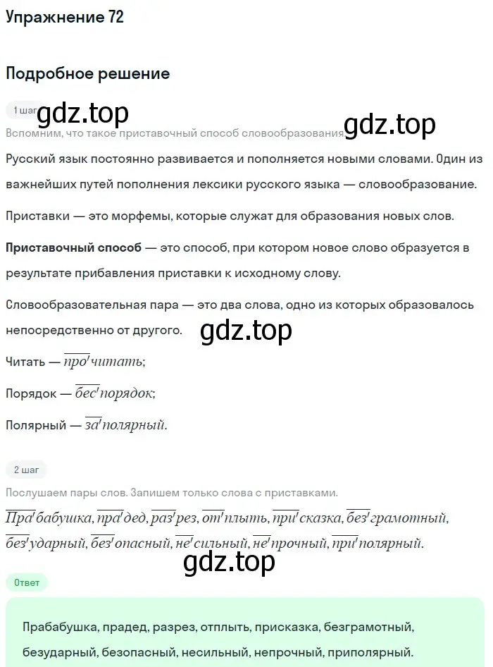 Решение номер 72 (страница 175) гдз по русскому языку 5 класс Шмелев, Флоренская, учебник 1 часть