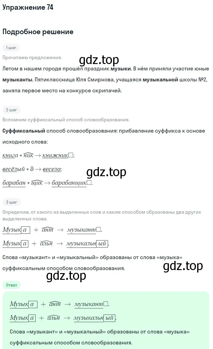 Решение номер 74 (страница 176) гдз по русскому языку 5 класс Шмелев, Флоренская, учебник 1 часть