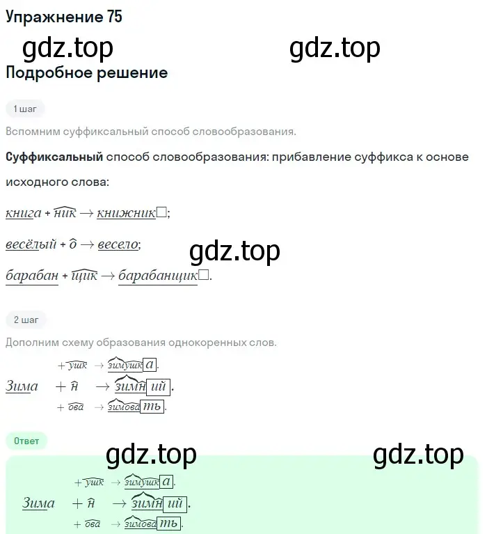 Решение номер 75 (страница 176) гдз по русскому языку 5 класс Шмелев, Флоренская, учебник 1 часть