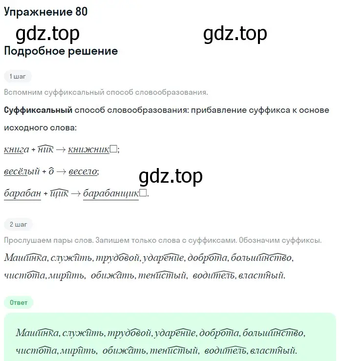 Решение номер 80 (страница 178) гдз по русскому языку 5 класс Шмелев, Флоренская, учебник 1 часть