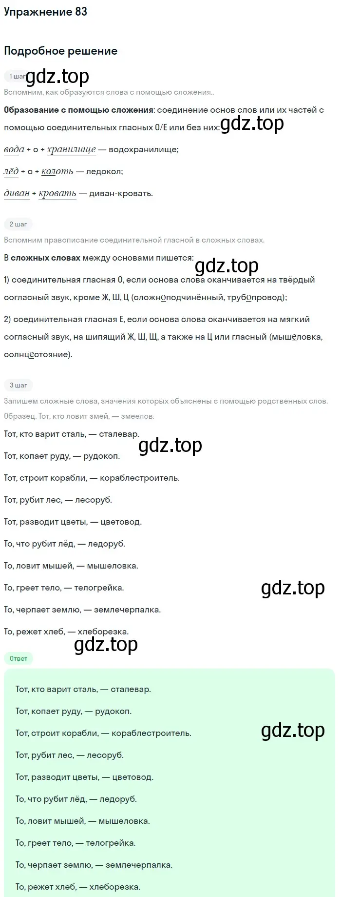 Решение номер 83 (страница 179) гдз по русскому языку 5 класс Шмелев, Флоренская, учебник 1 часть