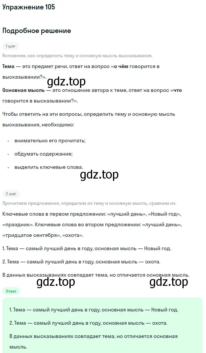 Решение номер 105 (страница 282) гдз по русскому языку 5 класс Шмелев, Флоренская, учебник 1 часть