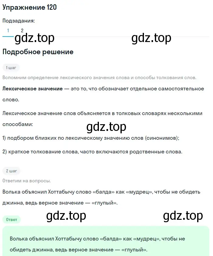 Решение номер 120 (страница 291) гдз по русскому языку 5 класс Шмелев, Флоренская, учебник 1 часть