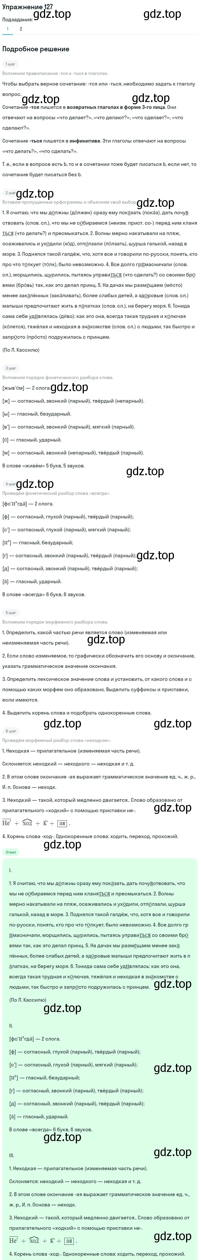 Решение номер 127 (страница 296) гдз по русскому языку 5 класс Шмелев, Флоренская, учебник 1 часть