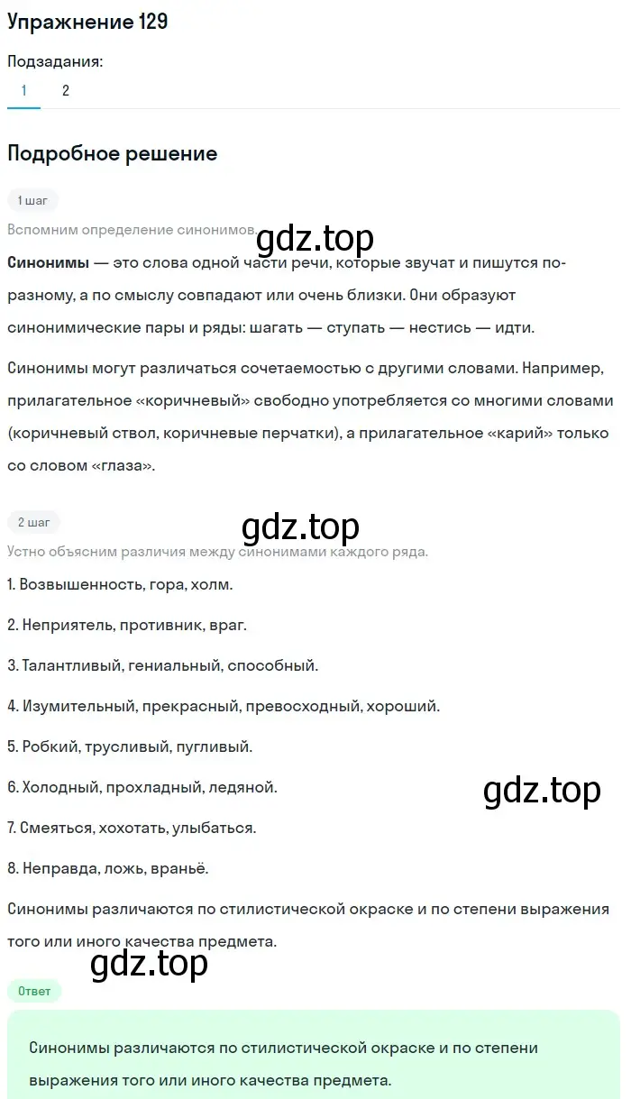 Решение номер 129 (страница 297) гдз по русскому языку 5 класс Шмелев, Флоренская, учебник 1 часть