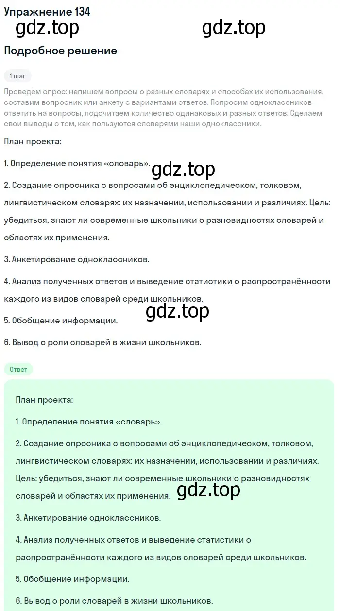 Решение номер 134 (страница 301) гдз по русскому языку 5 класс Шмелев, Флоренская, учебник 1 часть