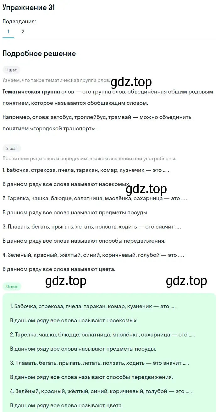 Решение номер 31 (страница 246) гдз по русскому языку 5 класс Шмелев, Флоренская, учебник 1 часть