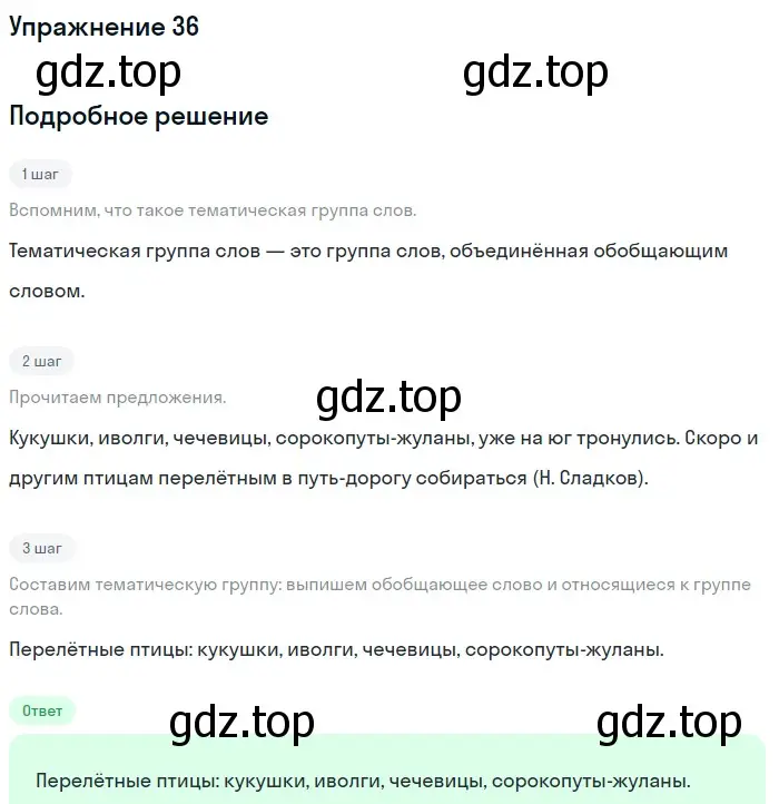 Решение номер 36 (страница 250) гдз по русскому языку 5 класс Шмелев, Флоренская, учебник 1 часть