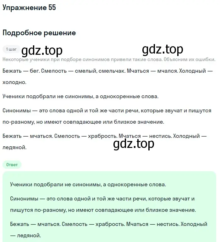 Решение номер 55 (страница 259) гдз по русскому языку 5 класс Шмелев, Флоренская, учебник 1 часть