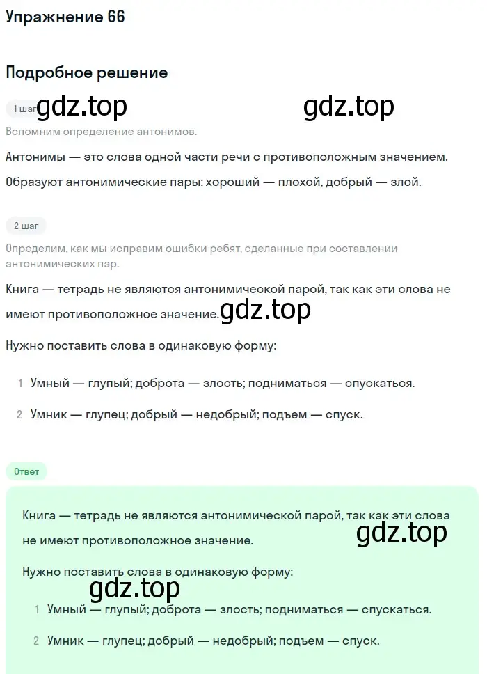 Решение номер 66 (страница 264) гдз по русскому языку 5 класс Шмелев, Флоренская, учебник 1 часть