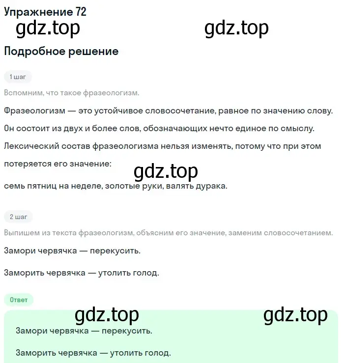 Решение номер 72 (страница 267) гдз по русскому языку 5 класс Шмелев, Флоренская, учебник 1 часть