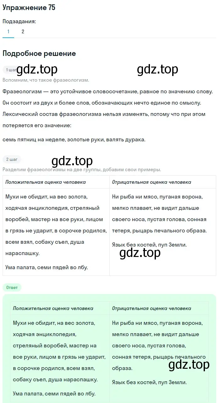 Решение номер 75 (страница 268) гдз по русскому языку 5 класс Шмелев, Флоренская, учебник 1 часть