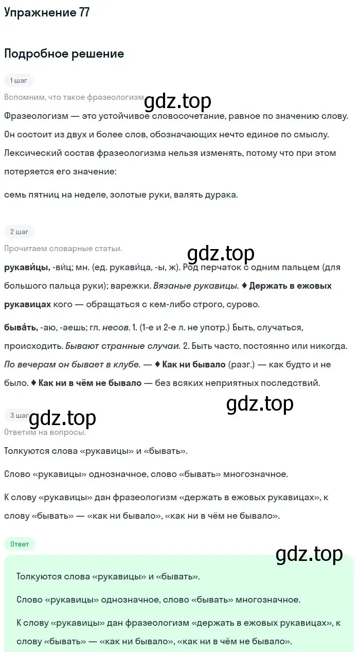 Решение номер 77 (страница 269) гдз по русскому языку 5 класс Шмелев, Флоренская, учебник 1 часть