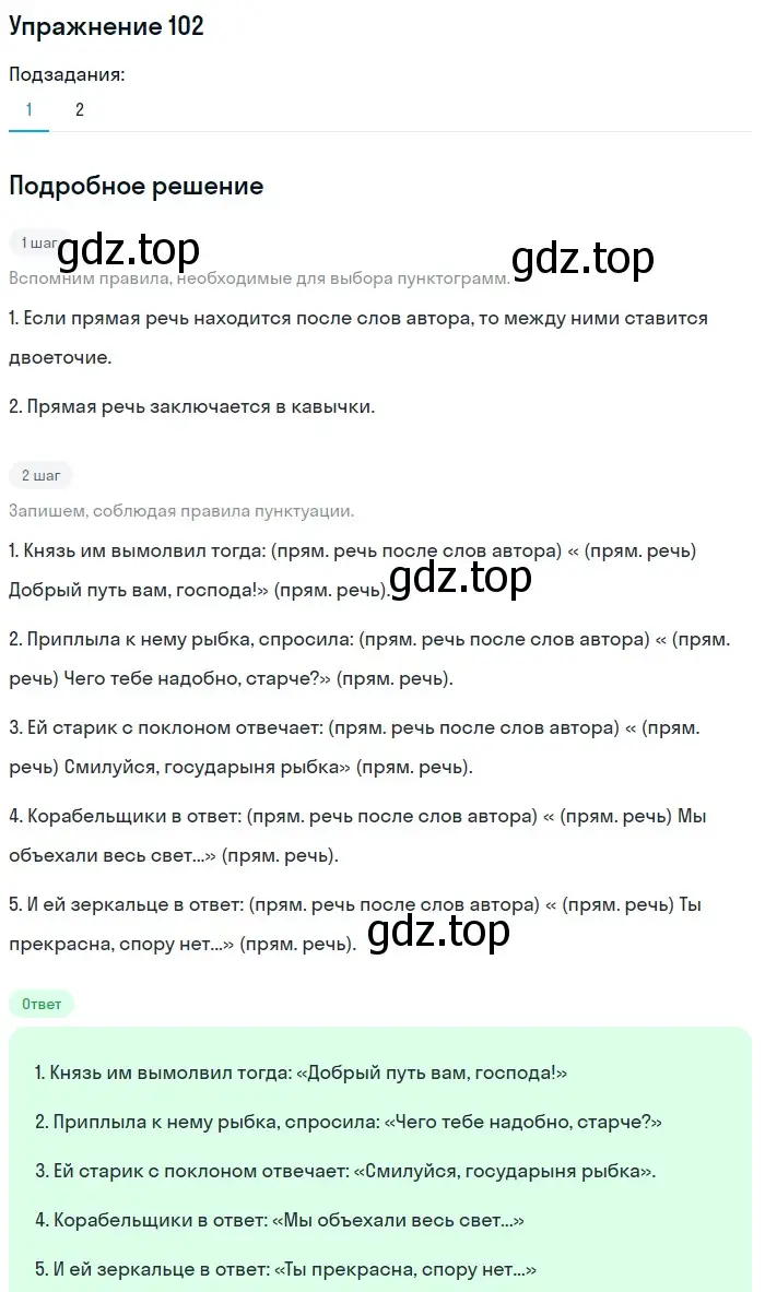 Решение номер 102 (страница 84) гдз по русскому языку 5 класс Шмелев, Флоренская, учебник 2 часть