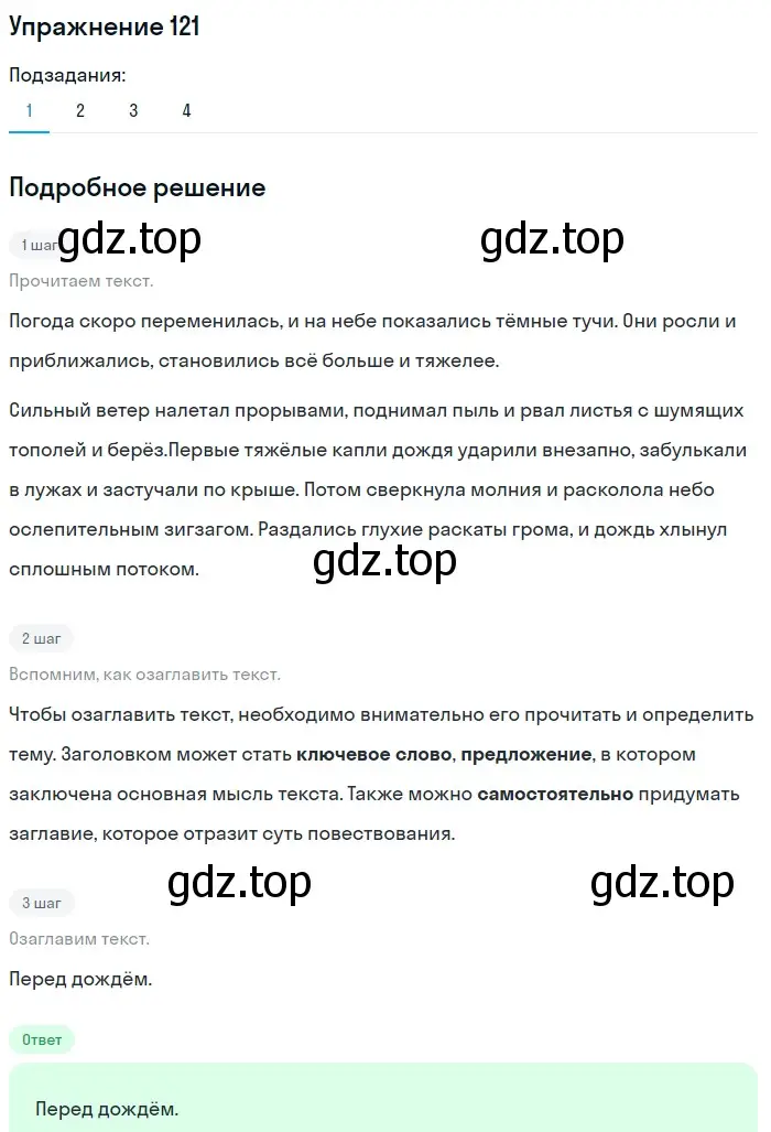 Решение номер 121 (страница 99) гдз по русскому языку 5 класс Шмелев, Флоренская, учебник 2 часть