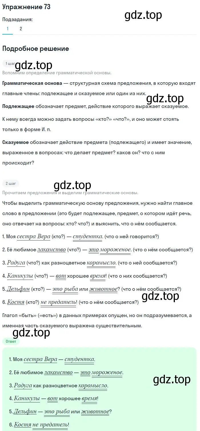 Решение номер 73 (страница 64) гдз по русскому языку 5 класс Шмелев, Флоренская, учебник 2 часть