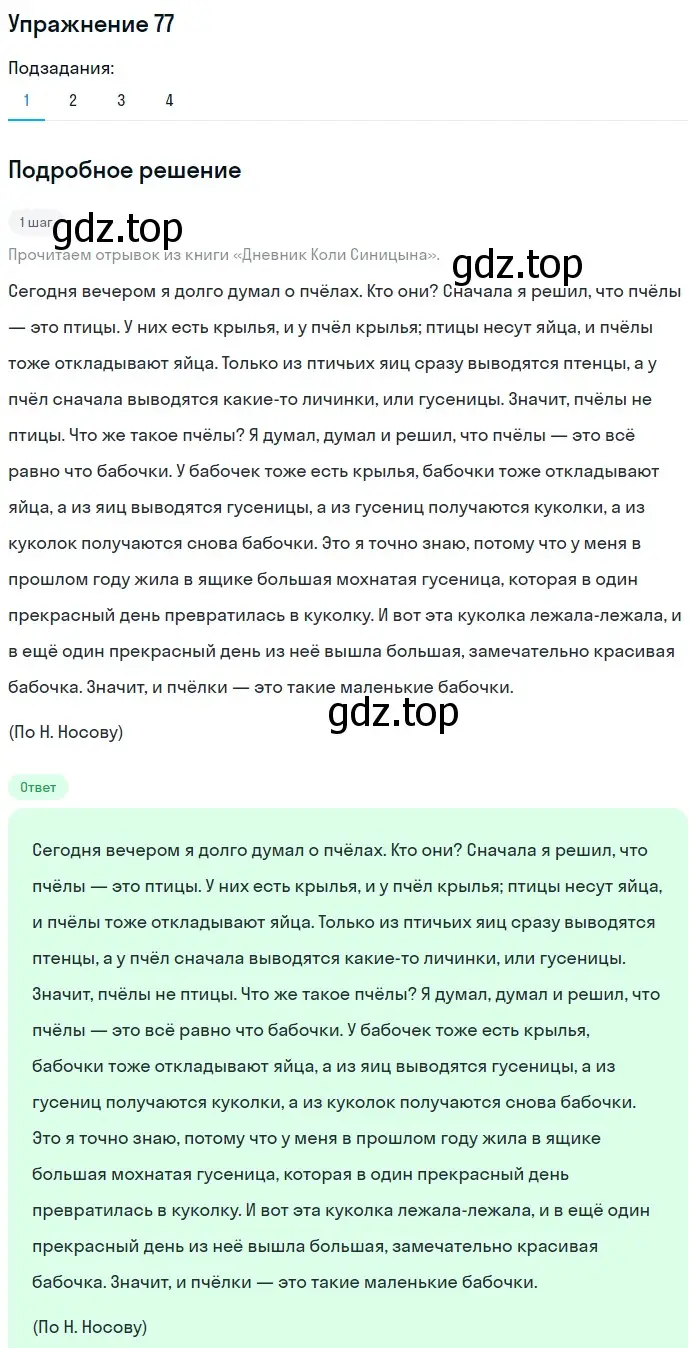 Решение номер 77 (страница 67) гдз по русскому языку 5 класс Шмелев, Флоренская, учебник 2 часть