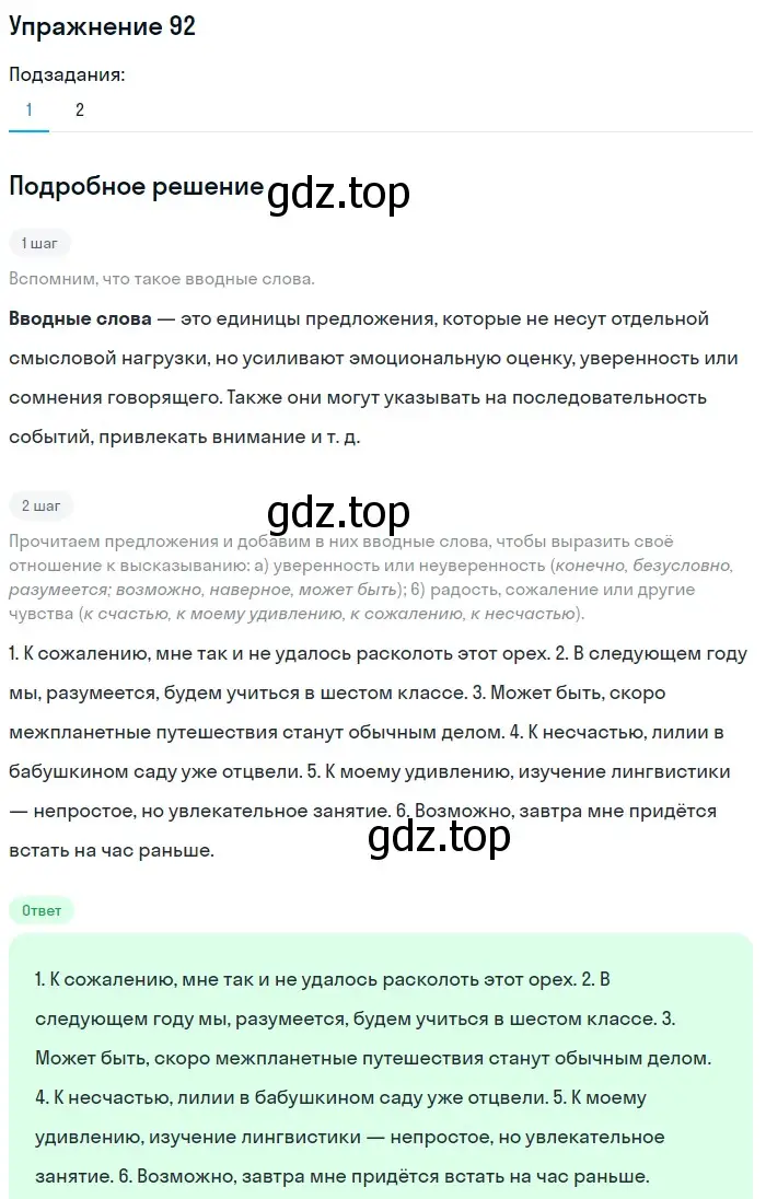 Решение номер 92 (страница 77) гдз по русскому языку 5 класс Шмелев, Флоренская, учебник 2 часть