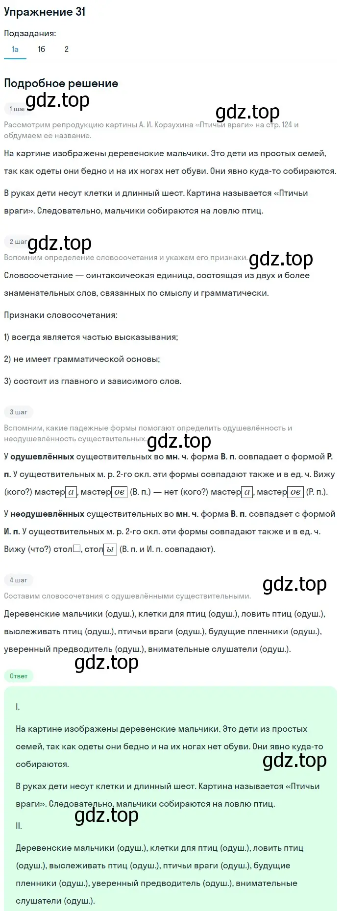 Решение номер 31 (страница 123) гдз по русскому языку 5 класс Шмелев, Флоренская, учебник 2 часть