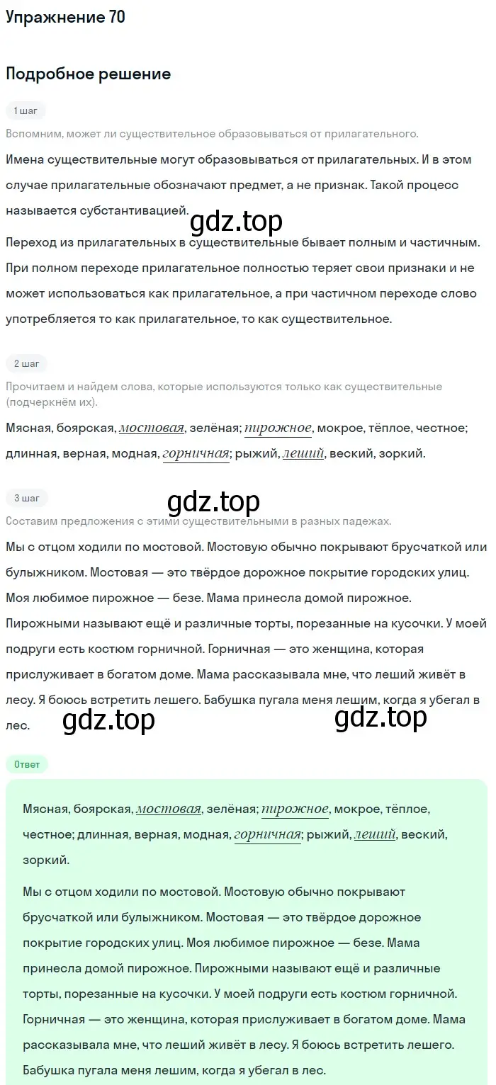 Решение номер 70 (страница 147) гдз по русскому языку 5 класс Шмелев, Флоренская, учебник 2 часть