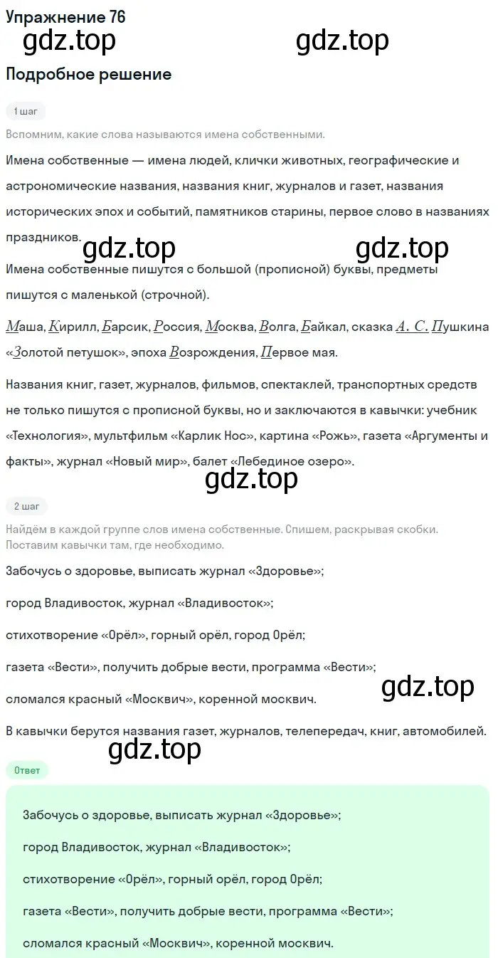 Решение номер 76 (страница 151) гдз по русскому языку 5 класс Шмелев, Флоренская, учебник 2 часть