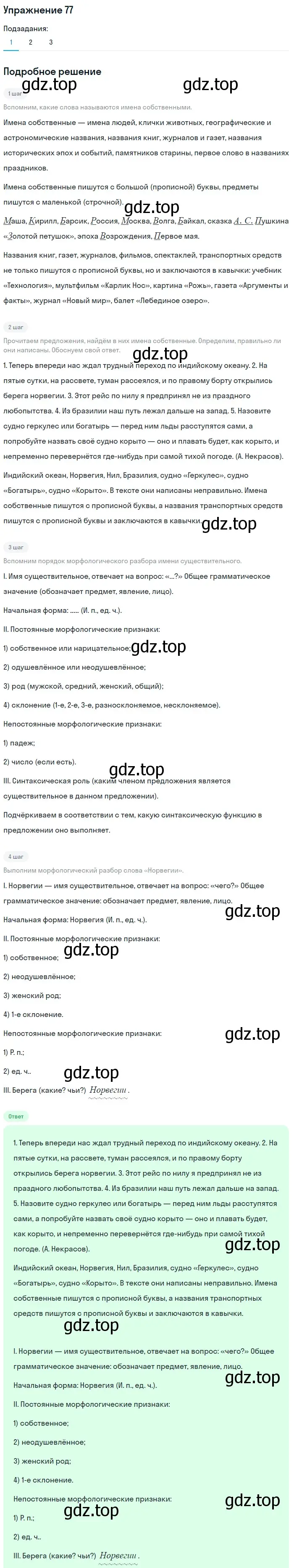 Решение номер 77 (страница 152) гдз по русскому языку 5 класс Шмелев, Флоренская, учебник 2 часть