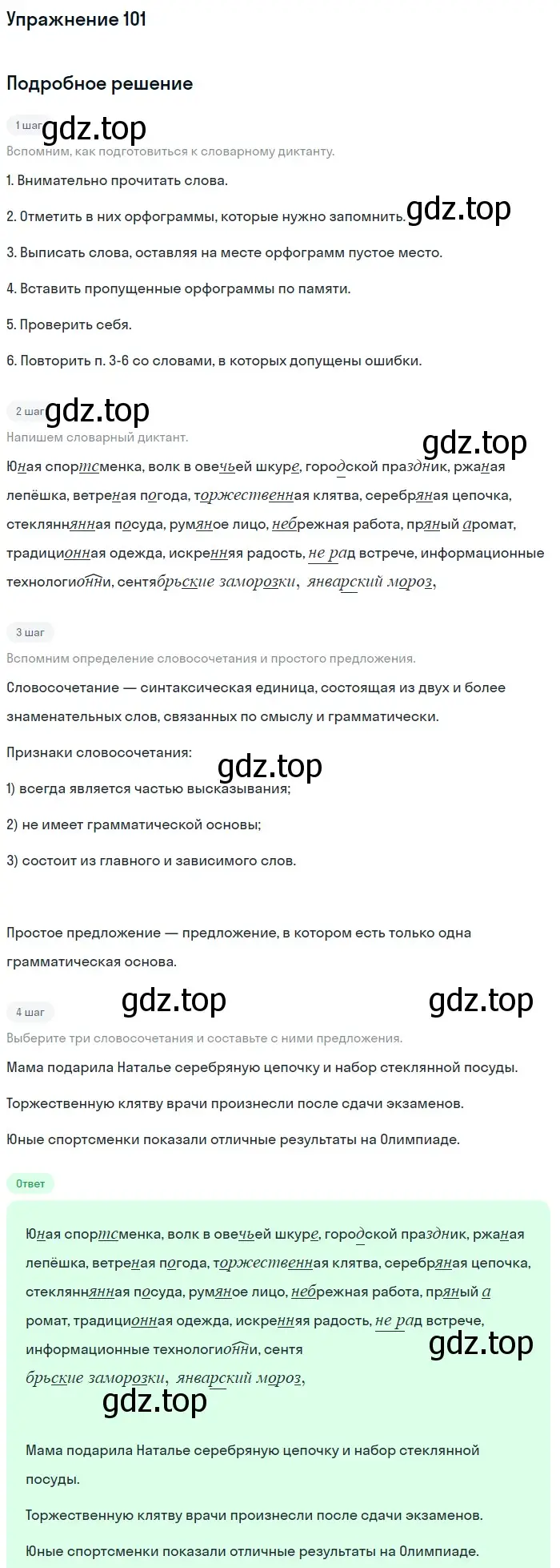 Решение номер 101 (страница 246) гдз по русскому языку 5 класс Шмелев, Флоренская, учебник 2 часть