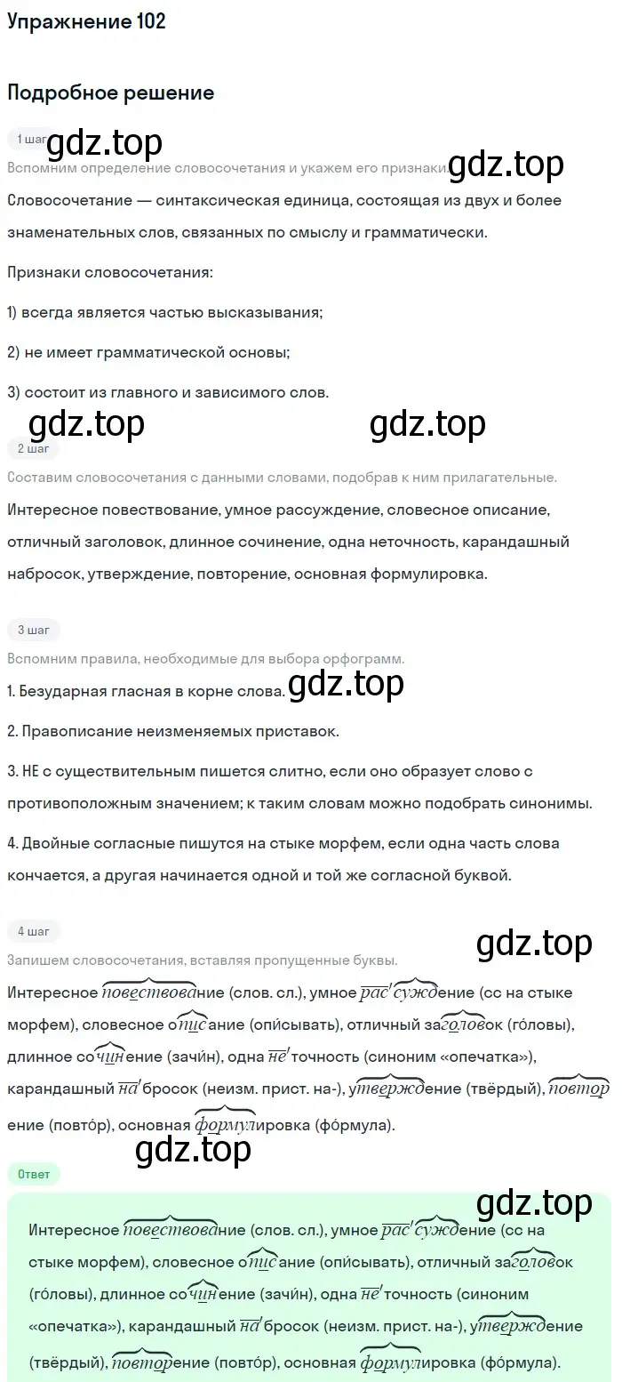 Решение номер 102 (страница 246) гдз по русскому языку 5 класс Шмелев, Флоренская, учебник 2 часть