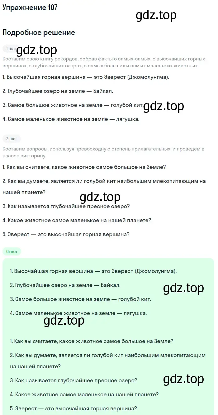 Решение номер 107 (страница 249) гдз по русскому языку 5 класс Шмелев, Флоренская, учебник 2 часть