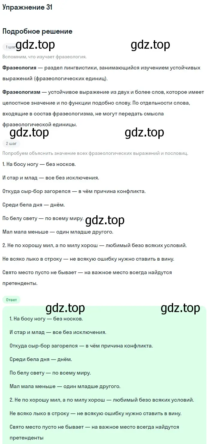 Решение номер 31 (страница 206) гдз по русскому языку 5 класс Шмелев, Флоренская, учебник 2 часть