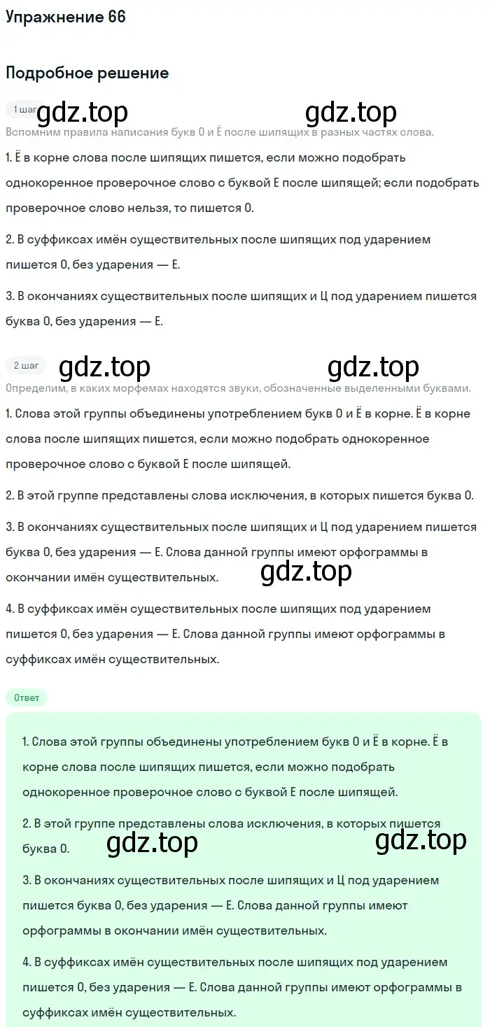 Решение номер 66 (страница 228) гдз по русскому языку 5 класс Шмелев, Флоренская, учебник 2 часть