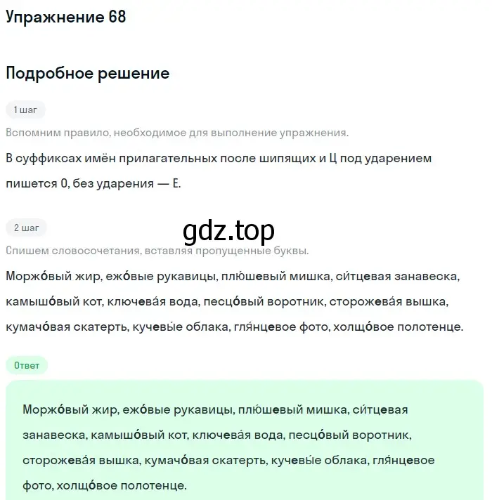 Решение номер 68 (страница 228) гдз по русскому языку 5 класс Шмелев, Флоренская, учебник 2 часть